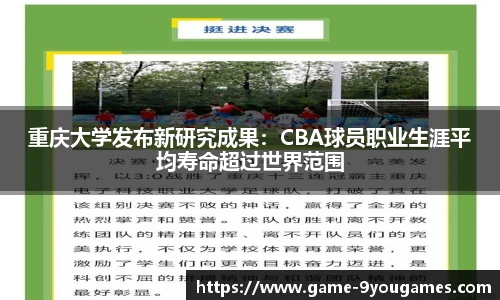 重庆大学发布新研究成果：CBA球员职业生涯平均寿命超过世界范围