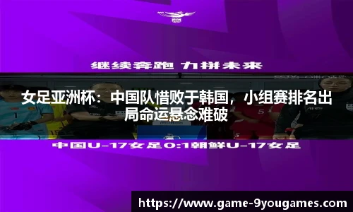 女足亚洲杯：中国队惜败于韩国，小组赛排名出局命运悬念难破