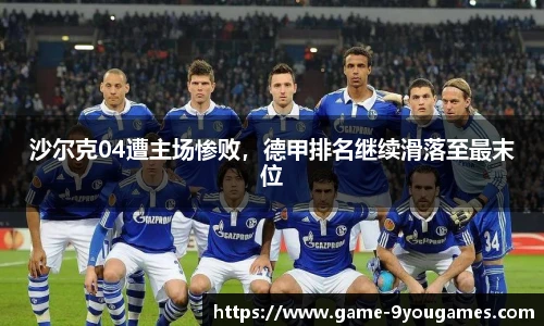 沙尔克04遭主场惨败，德甲排名继续滑落至最末位