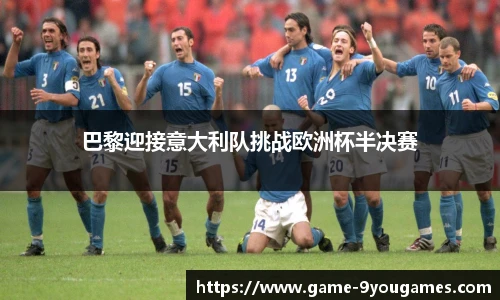 巴黎迎接意大利队挑战欧洲杯半决赛