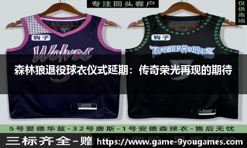 森林狼退役球衣仪式延期：传奇荣光再现的期待