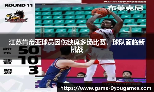 江苏肯帝亚球员因伤缺席多场比赛，球队面临新挑战