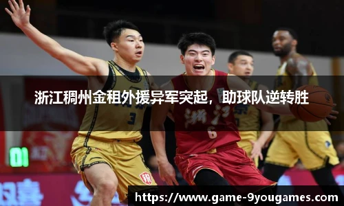 浙江稠州金租外援异军突起，助球队逆转胜