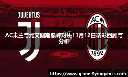 AC米兰与尤文图斯巅峰对决11月12日精彩回顾与分析