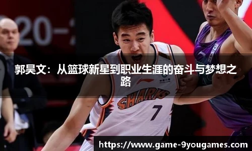 郭昊文：从篮球新星到职业生涯的奋斗与梦想之路