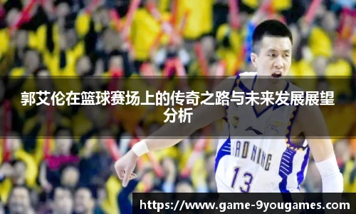 郭艾伦在篮球赛场上的传奇之路与未来发展展望分析