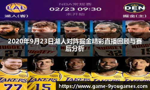 2020年9月23日湖人对阵掘金精彩直播回顾与赛后分析