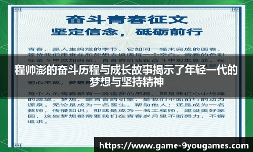 程帅澎的奋斗历程与成长故事揭示了年轻一代的梦想与坚持精神