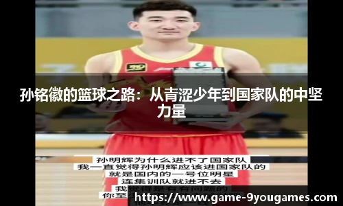 孙铭徽的篮球之路：从青涩少年到国家队的中坚力量