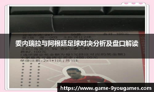 委内瑞拉与阿根廷足球对决分析及盘口解读