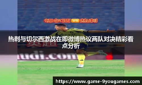 热刺与切尔西激战在即微博热议两队对决精彩看点分析
