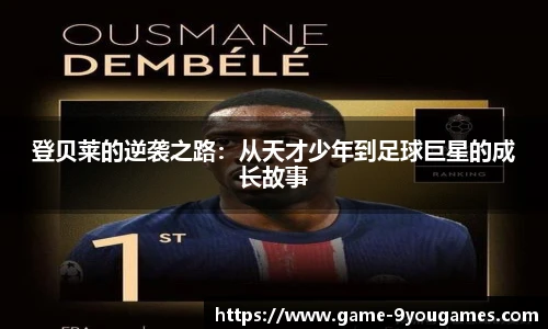 登贝莱的逆袭之路：从天才少年到足球巨星的成长故事