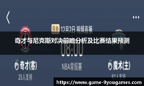 奇才与尼克斯对决前瞻分析及比赛结果预测