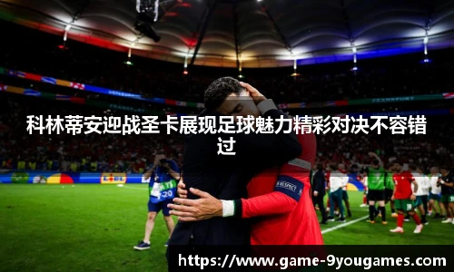 科林蒂安迎战圣卡展现足球魅力精彩对决不容错过